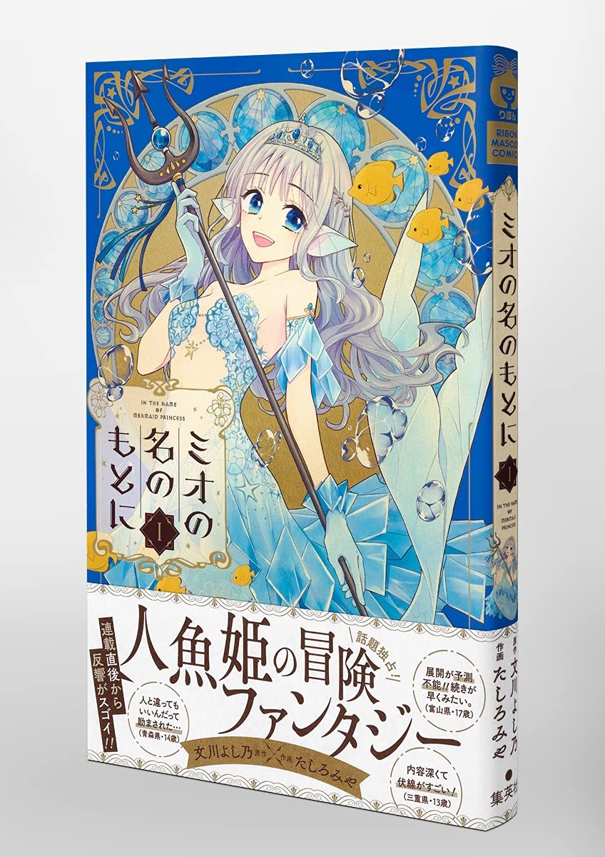 ミオの名のもとに 1 りぼんマスコットコミックス たしろ みや 文川 よし乃 本 通販 Amazon