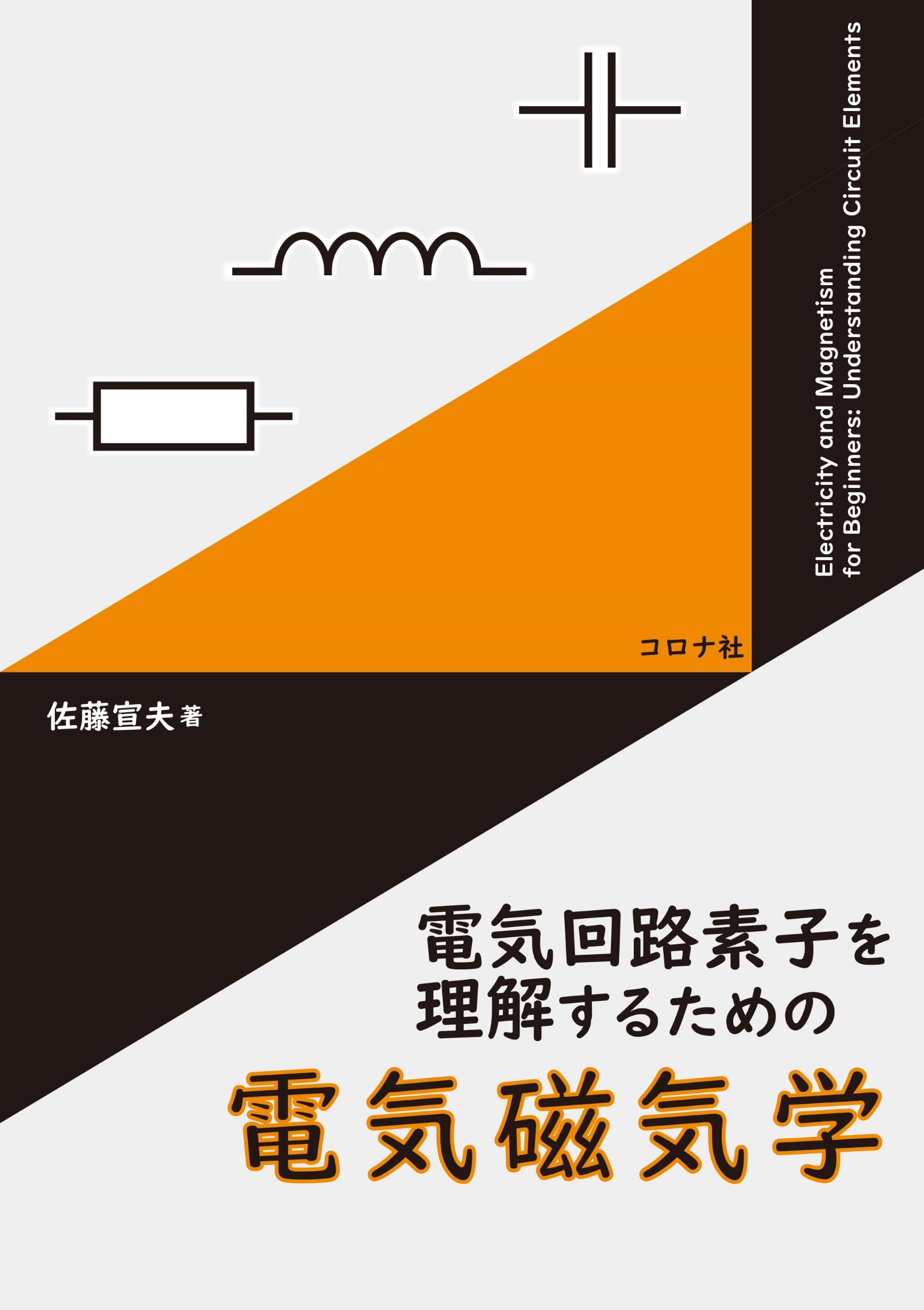 電気回路素子を理解するための 電気磁気学 | 佐藤 宣夫 |本 | 通販