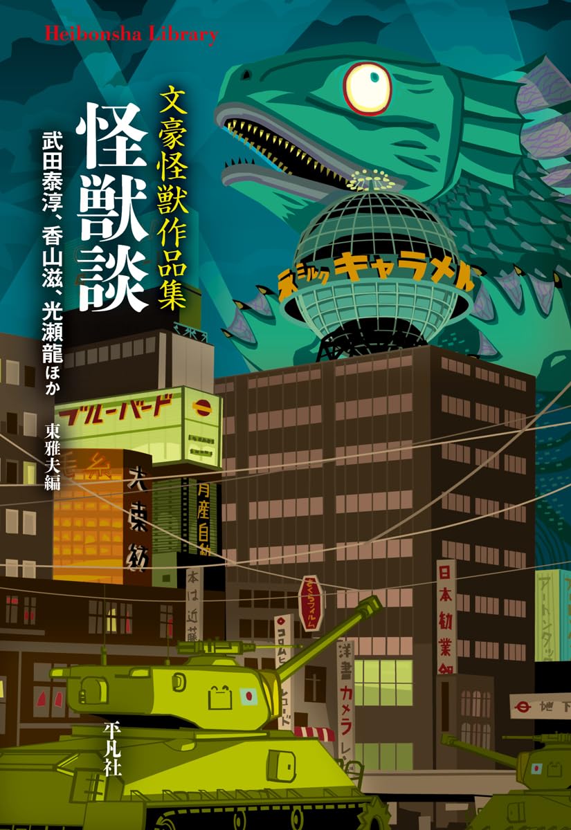 Amazon.co.jp: 怪獣談: 文豪怪獣作品集 (984) (平凡社ライブラリー 984