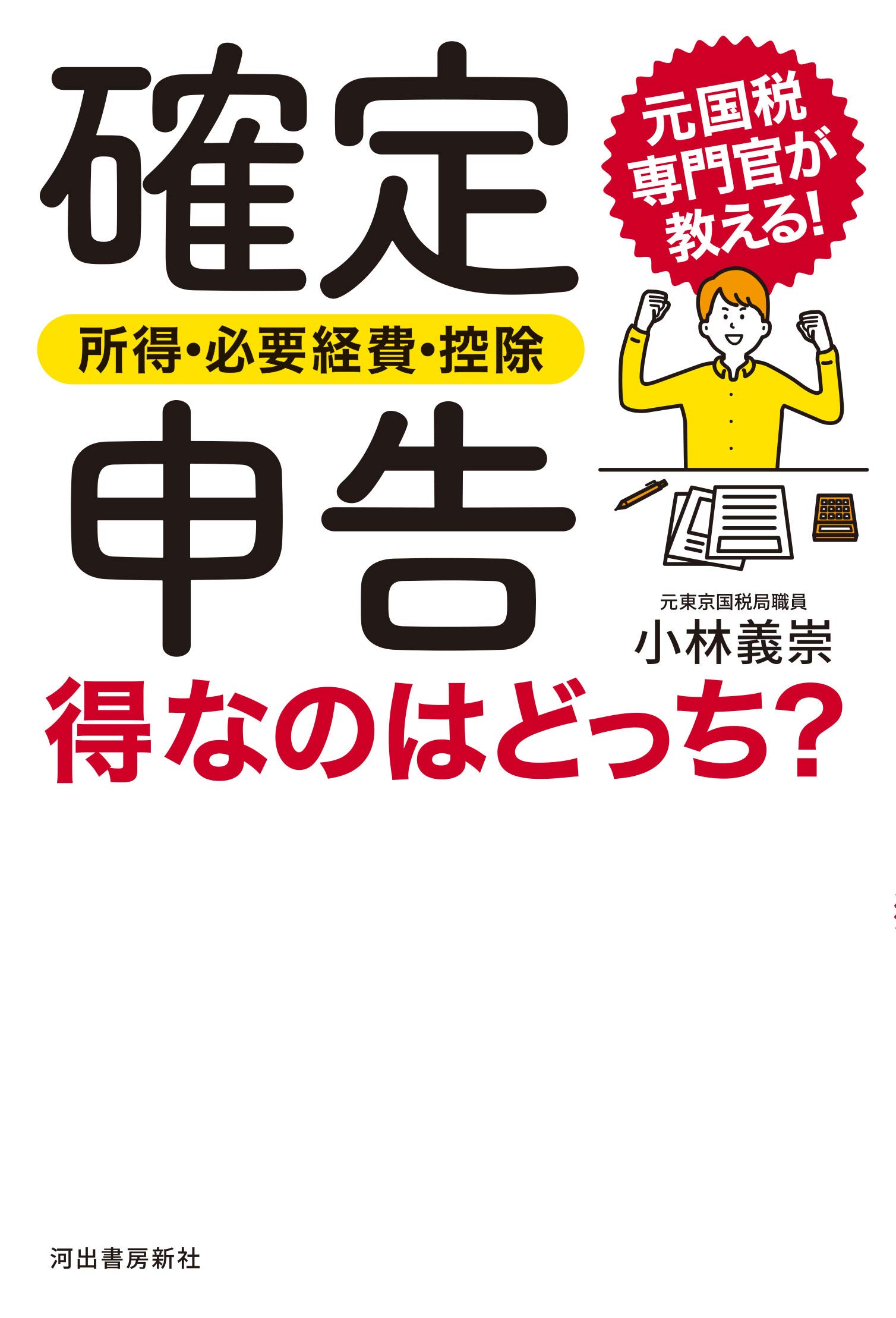 所得税の確定申告で税務判断に誤りやすいポイント 元国税調査官が解説 確定申告〈所得・必要経費・控除〉得なのはどっち?: 元国税専門官が