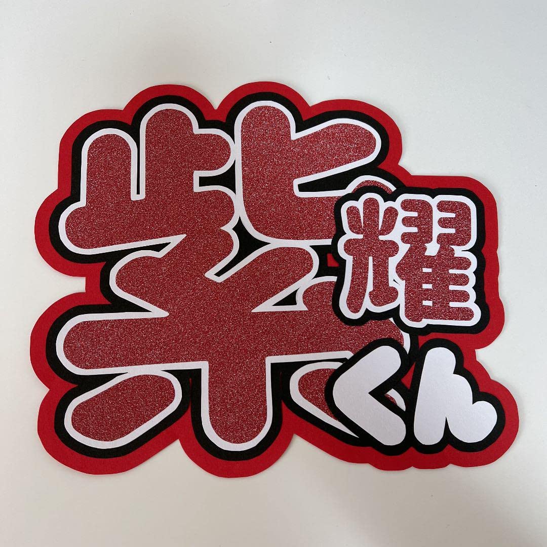Amazon.co.jp: うちわ文字 平野紫耀 ジャニーズ キンプリ