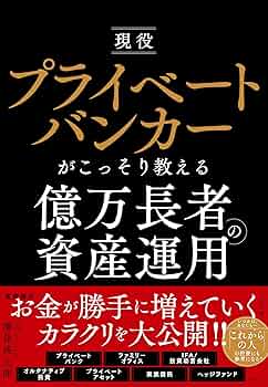 【やーまん様】現役プライベート・バンカーの5年後にお金持ちになる海外投資 やーまん様】現役プライベート・バンカーの5年後にお金持ちになる海外