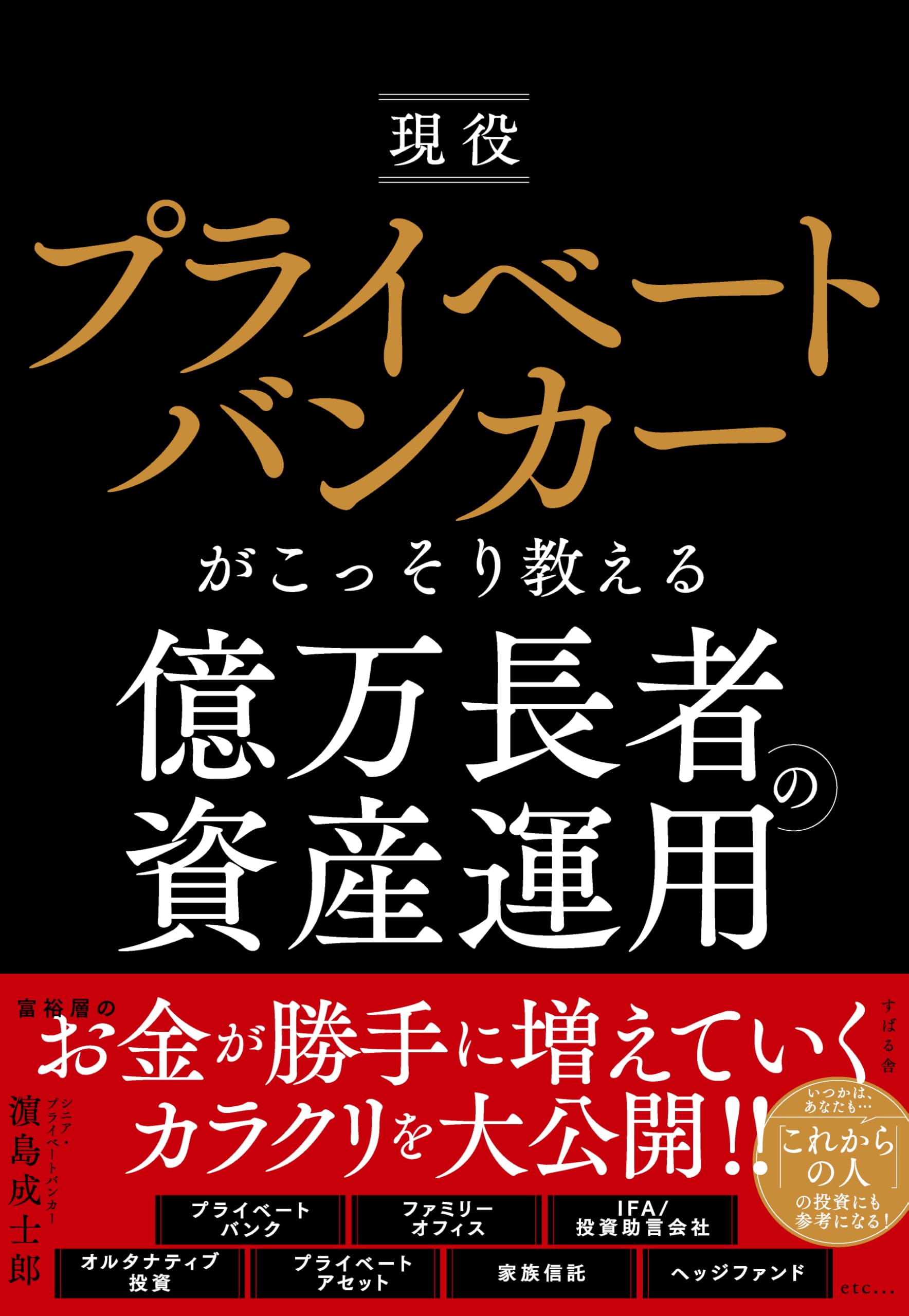 現役プライベートバンカーがこっそり教える億万長者の資産運用 | 濵島
