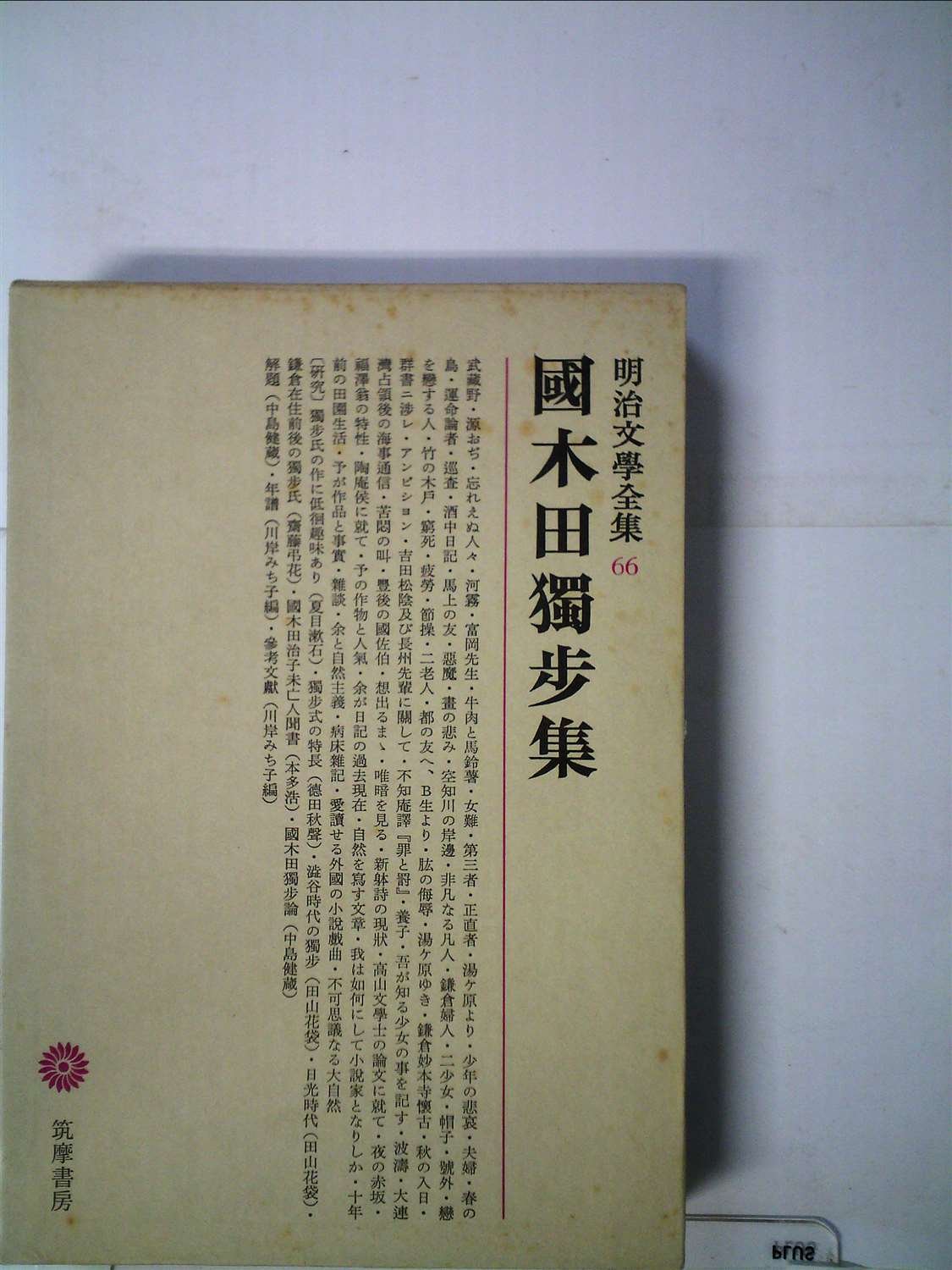 明治文学全集〈66〉国木田独歩集 (1974年) |本 | 通販 | Amazon
