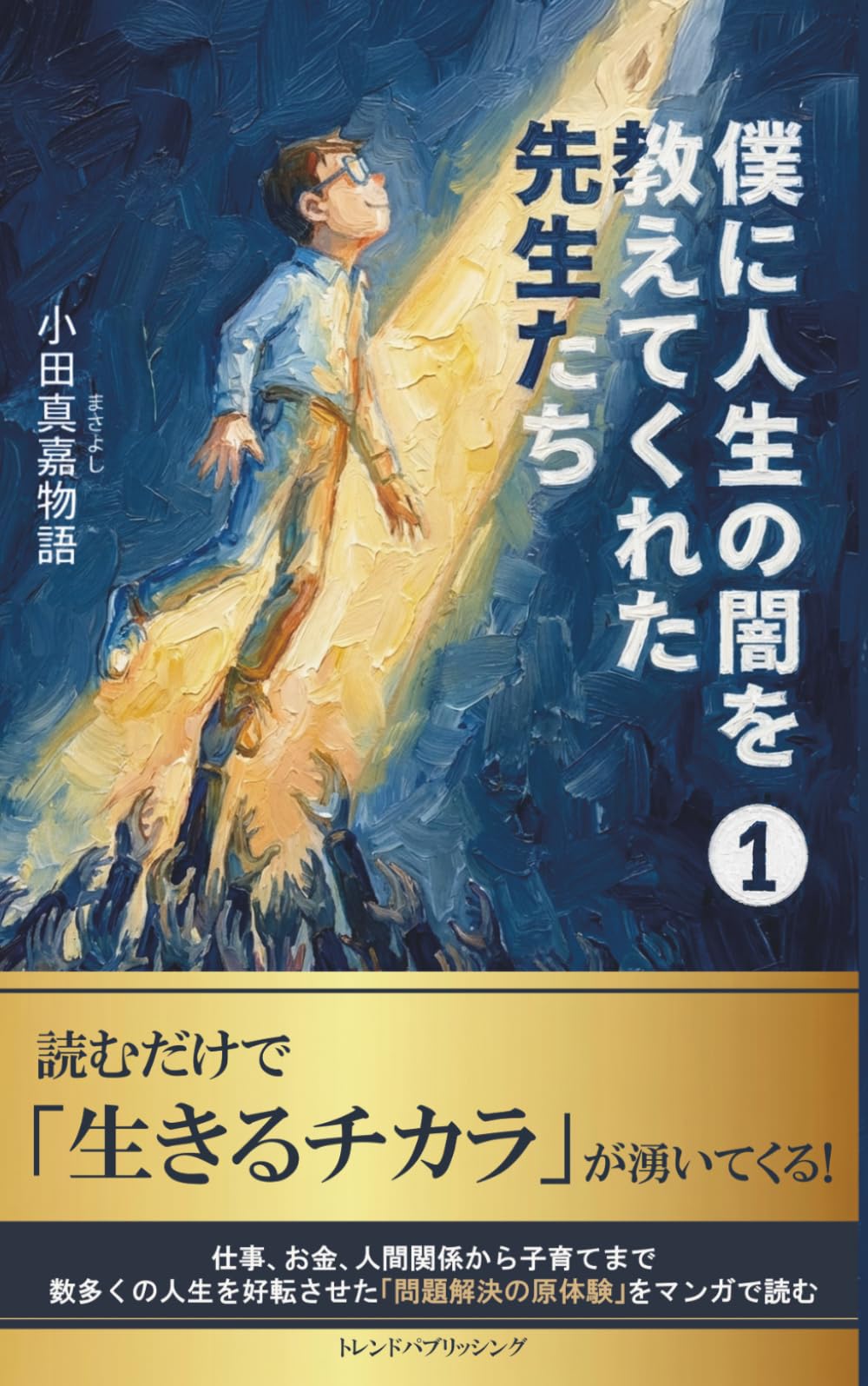 僕に人生の闇を教えてくれた先生たち　1巻