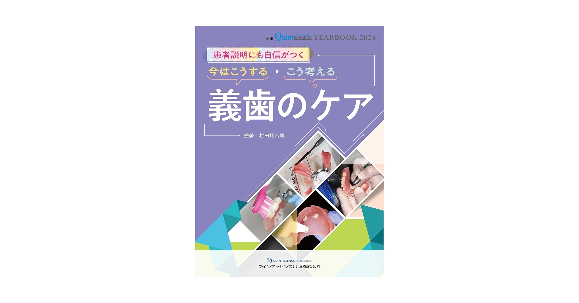 別冊ザ.クインテッセンス 今はこうする こう考える 義歯のケア YEARBOOK 2024 患者説明にも自信がつく 今はこうする・こう
