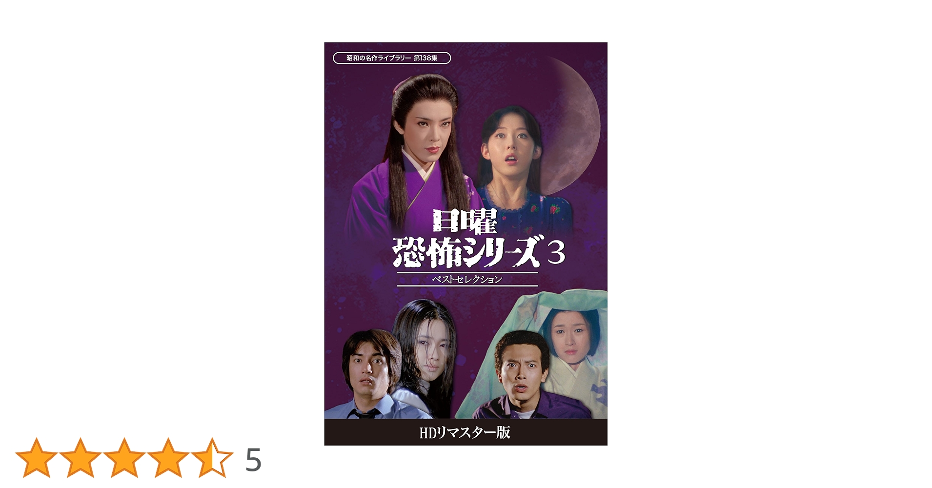 Amazon.co.jp: 日曜恐怖シリーズ ベストセレクション3 ～お雛様の亡霊