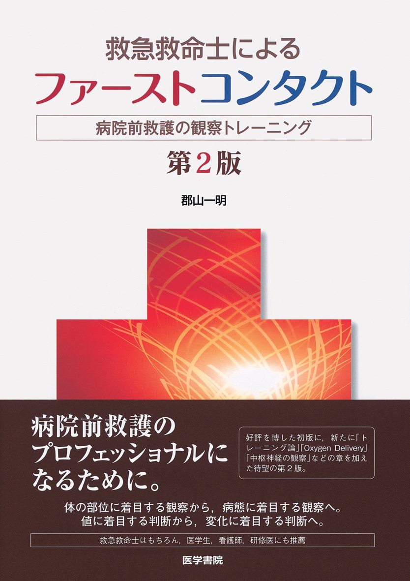 Amazon.co.jp: 救急救命士によるファーストコンタクト 第2版―病院前