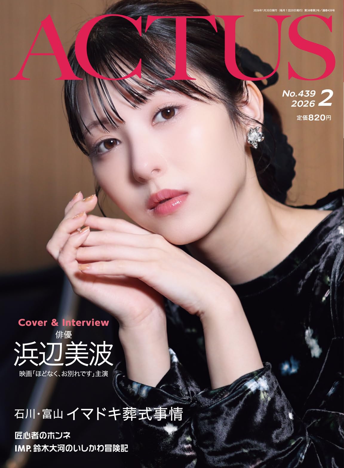 月刊北國アクタス 2026年 02月号 [雑誌] | 北國アクタス編集室 |本