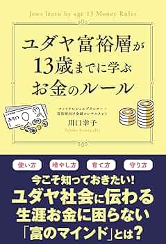 ユダヤ富裕層が13歳までに学ぶお金のルール | 川口幸子 |本