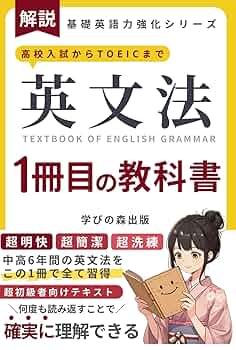 英文法 1冊目の教科書・英語学習テキスト: 高校入試からTOEIC