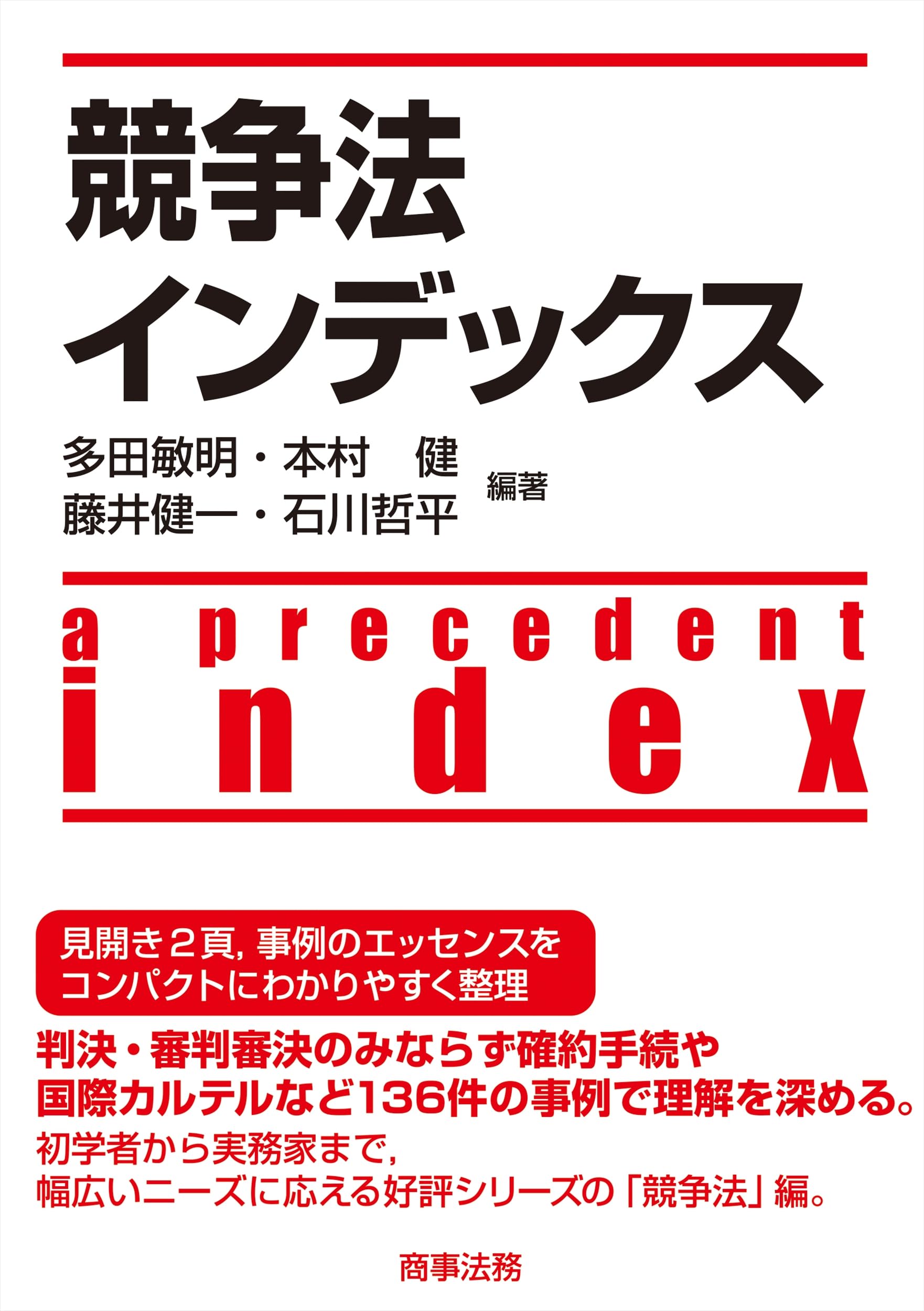 競争法インデックス | 多田 敏明, 本村 健, 藤井 健一, 石川 哲平 |本