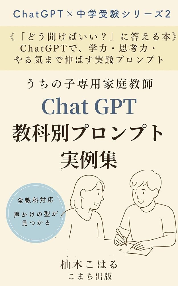 今日から“うちの子専用 家庭教師” ——ChatGPT教科別プロンプト