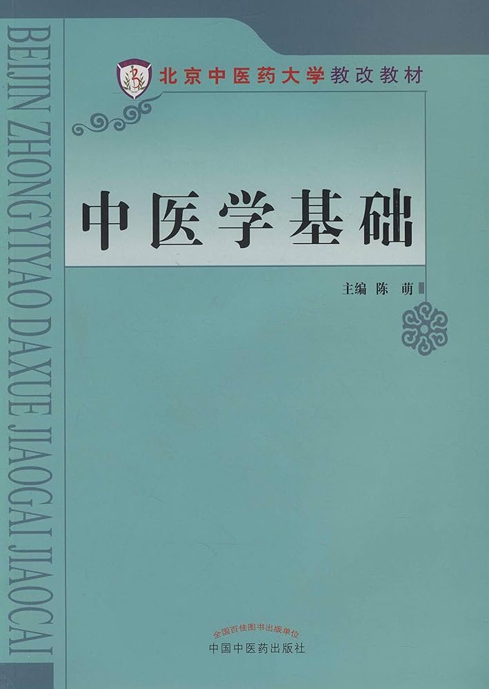 臨床中医学入門　陳勇先生 臨床中医学入門 陳勇先生 新・臨床中医学入門〈新版〉 | 陳 勇