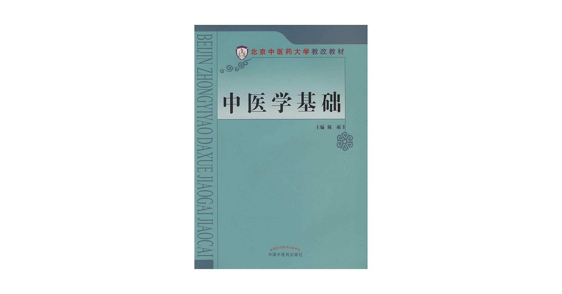 Amazon.com: 中医学基础(Chinese Edition) eBook : 陈萌: Kindle