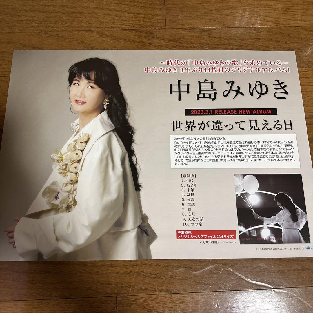 Amazon.co.jp: 中島みゆき 世界が違って見える日 A3ポスターとクリア