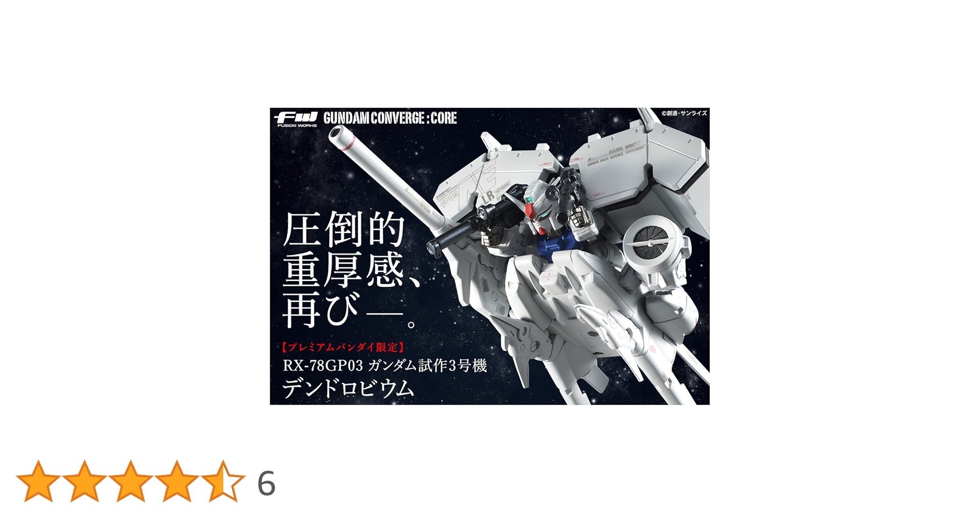 ガンダムコンバージCORE デンドロビウム FW GUNDAM CONVERGE:CORE ガンダム試作3号機 デンドロビウム