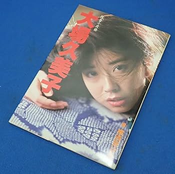 Amazon.co.jp: ◎大場久美子 写真集 狂香小夜曲 セレナーデ