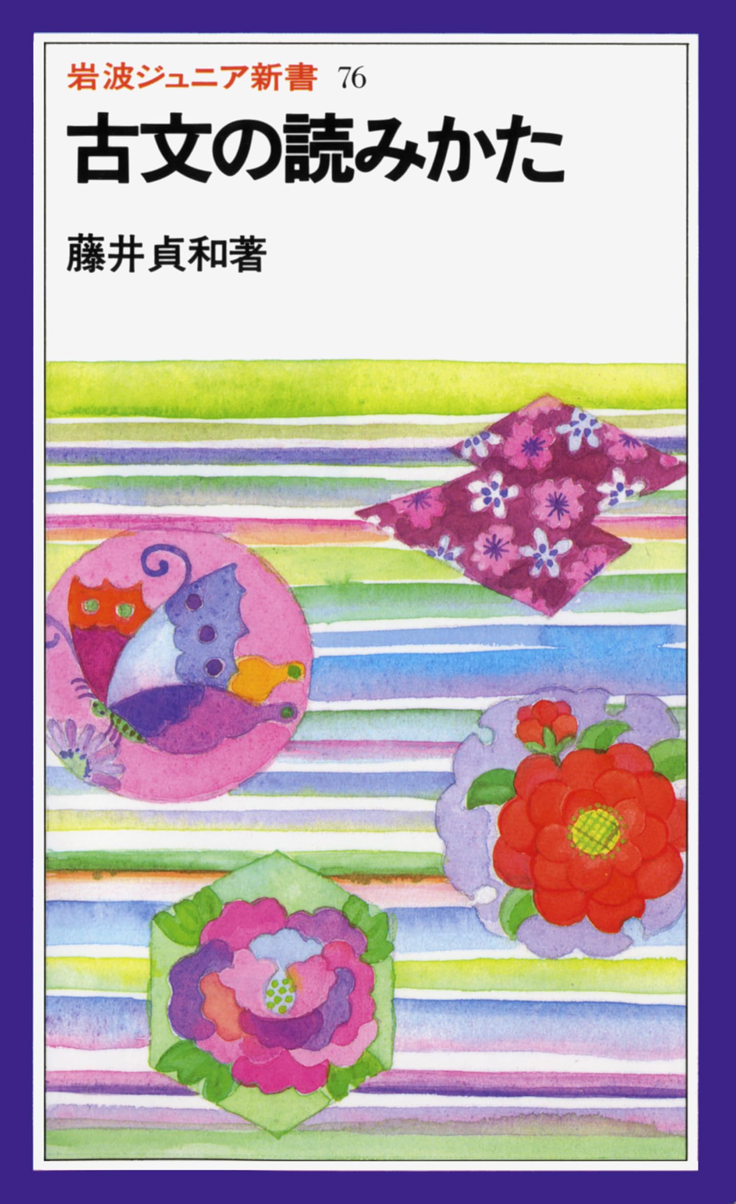 古文の読みかた (岩波ジュニア新書 76) | 藤井 貞和 |本 | 通販 | Amazon