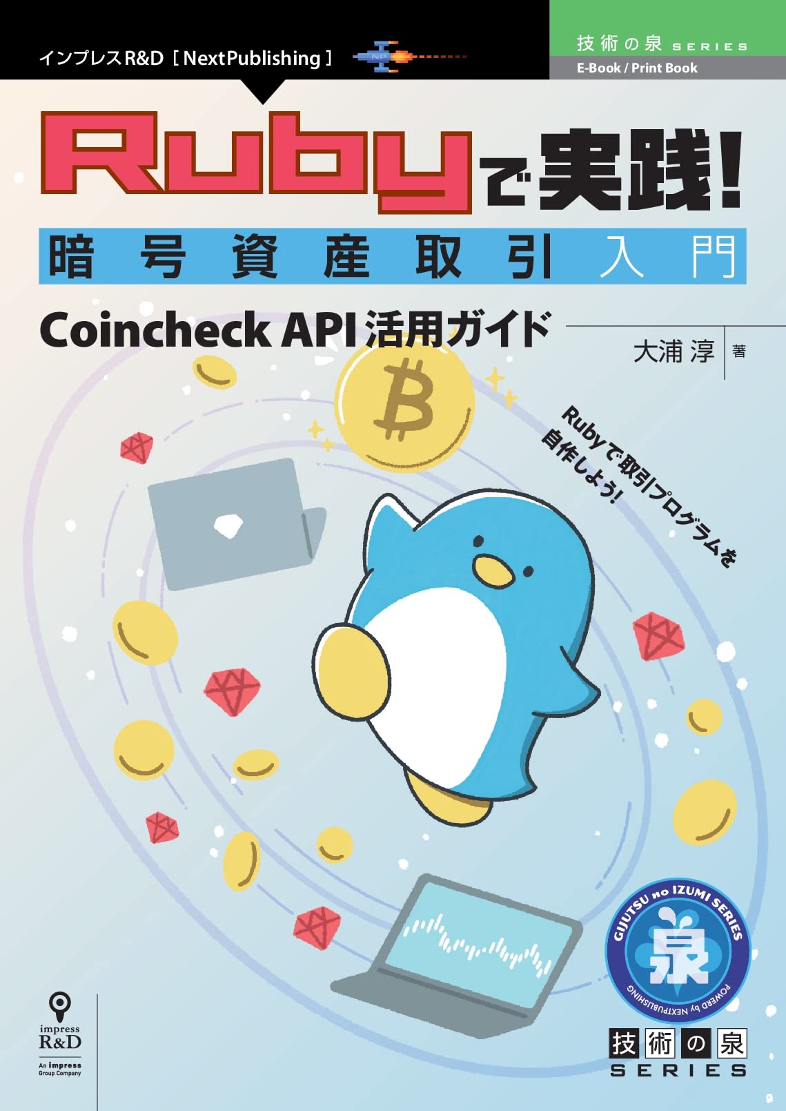 Rubyで実践！暗号資産取引入門 Coincheck API活用ガイド (技術の泉シリーズ（NextPublishing）) | 大浦 淳 |本 |  通販 | Amazon