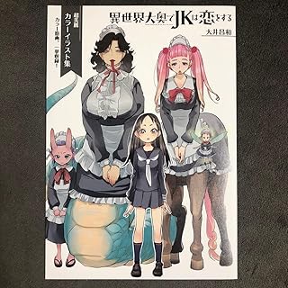 異世界大奥でJKは恋をする とらのあな 1巻購入特典