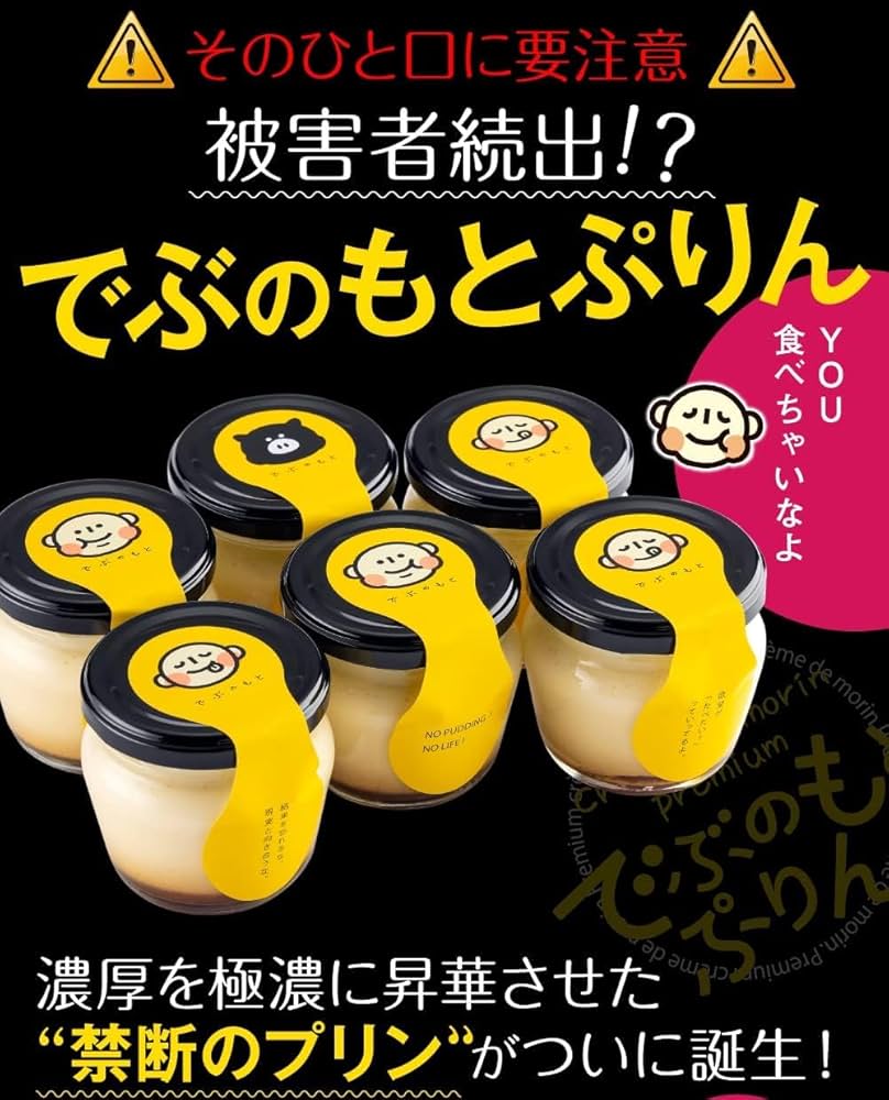 ●●●プリン●●● Amazon.co.jp: 菓匠もりん でぶのもとぷりん (極濃厚プリン) 8瓶入り