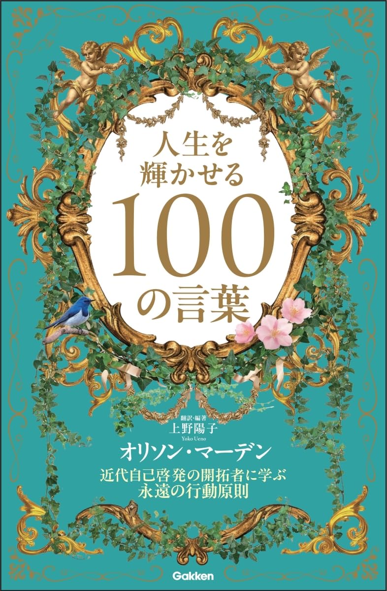 Amazon.co.jp: 人生を輝かせる100の言葉: 近代自己啓発の開拓者に学ぶ