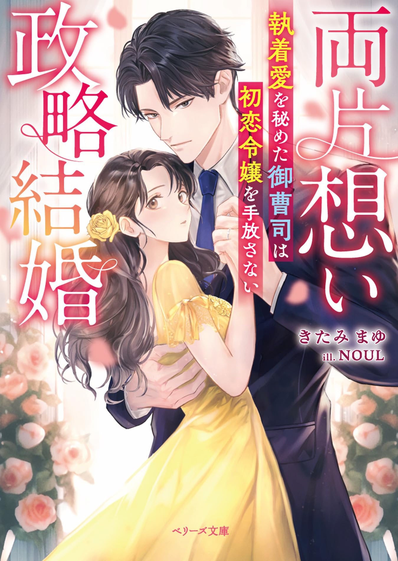 両片想い政略結婚～執着愛を秘めた御曹司は初恋令嬢を手放さない 