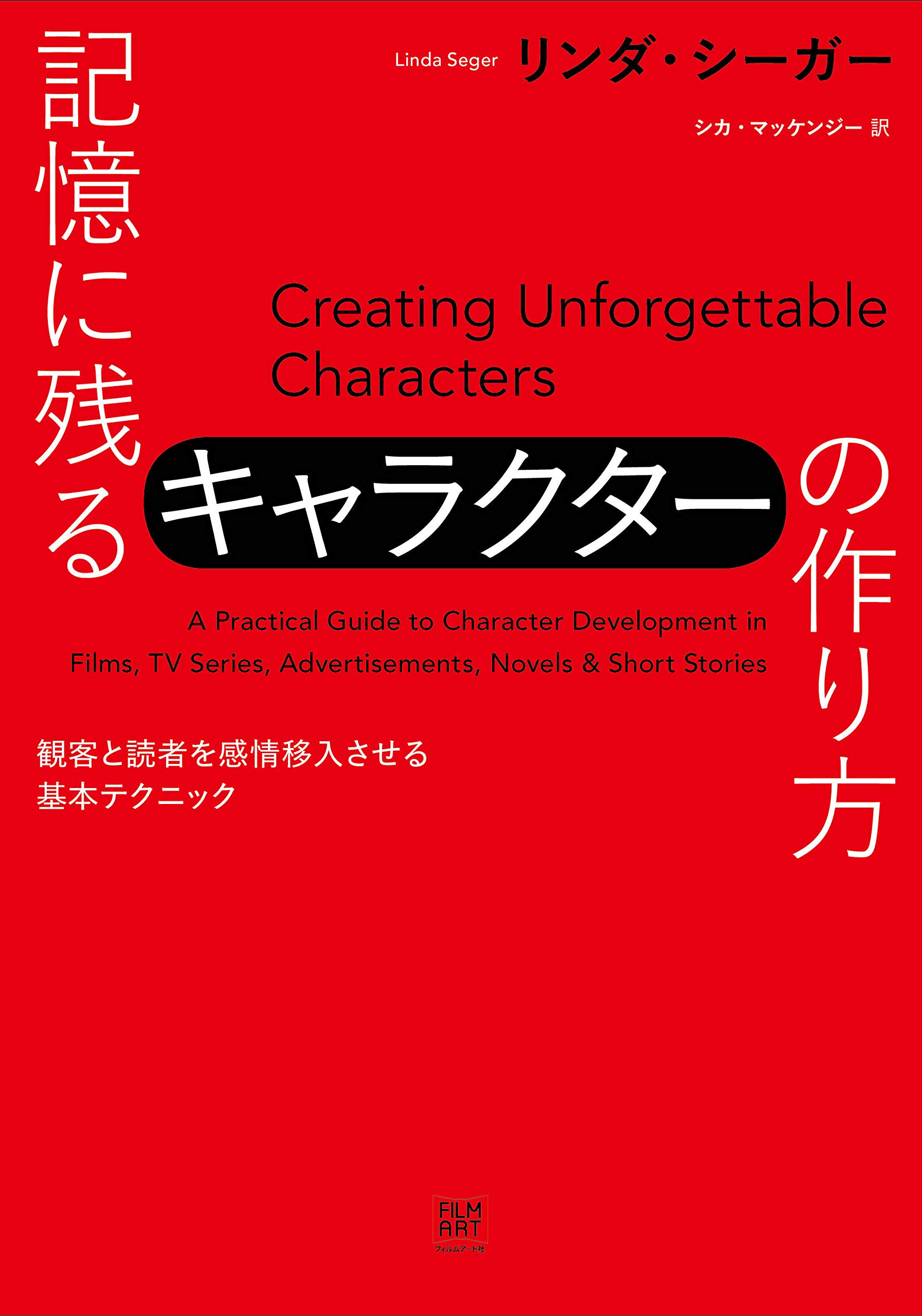記憶に残るキャラクターの作り方 観客と読者を感情移入させる基本テクニック リンダ シーガー シカ マッケンジー 本 通販 Amazon