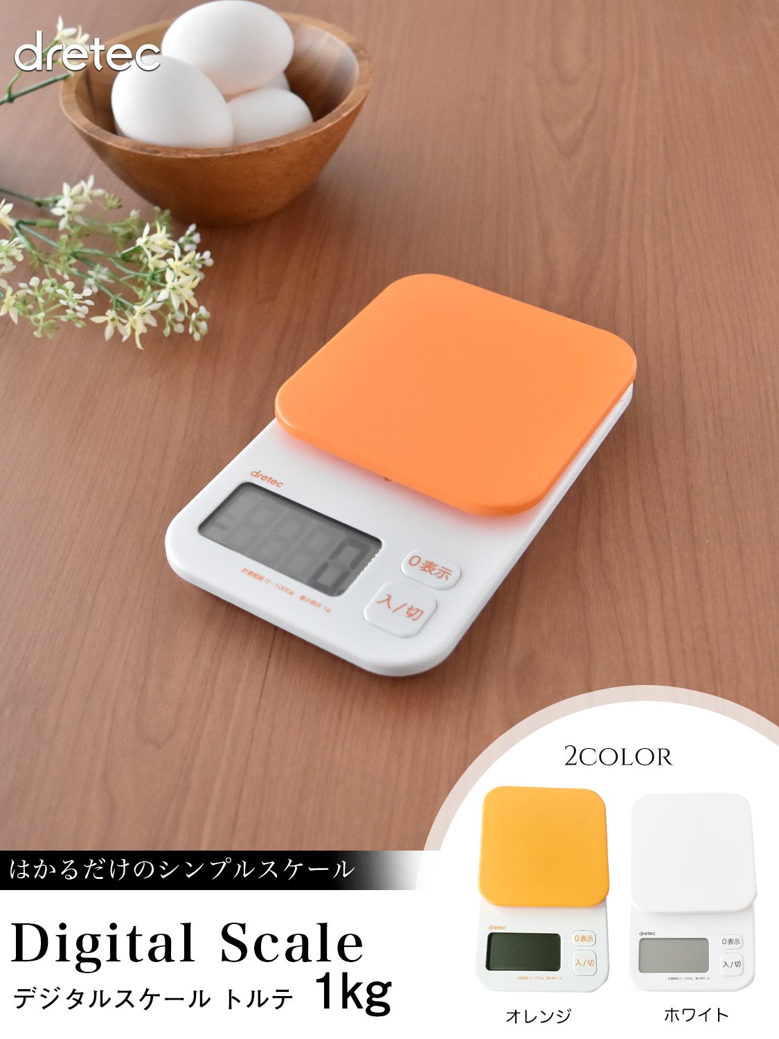 Amazon｜dretec(ドリテック) キッチンスケール デジタル トルテ 1kg/1g