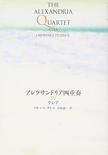 ロレンス・ダレル　アレクサンドリア四重奏 全４巻 アレクサンドリア四重奏 全4冊揃 ロレンス・ダレル - 東京