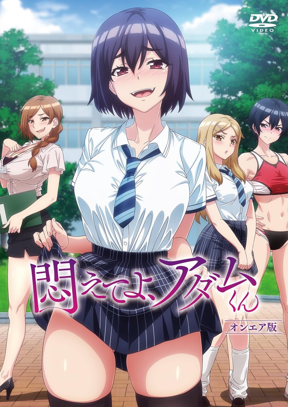 激レア　悶えてよ、アダムくん　オンエア版　蒼乃むすび　三咲里奈　和央きりか Amazon.co.jp: 悶えてよ、アダムくん オンエア版 [DVD] : 志藤春道,蒼