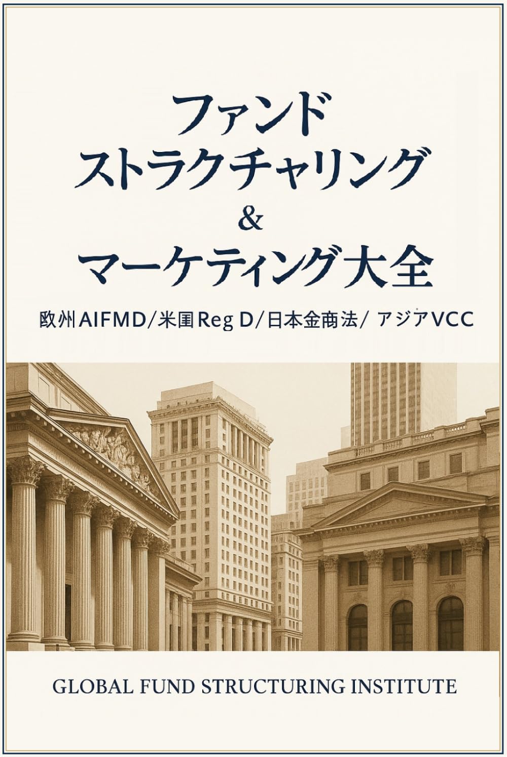 ファンド・ストラクチャリング＆マーケティング大全: 欧米・アジア主要制度と実務設計の完全ガイド