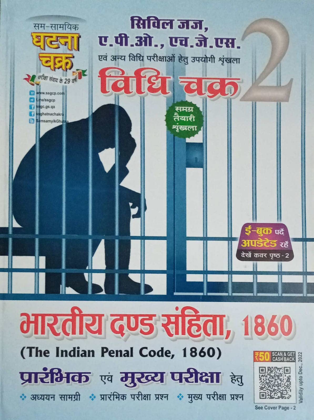 Ghatna Chakra Civil Judge, A.P.O, H.J.S. Vidhi Chakra-2 (The Indian Penal Code, 1860) For Pre & Mains Exams Paperback – 1 January 2022