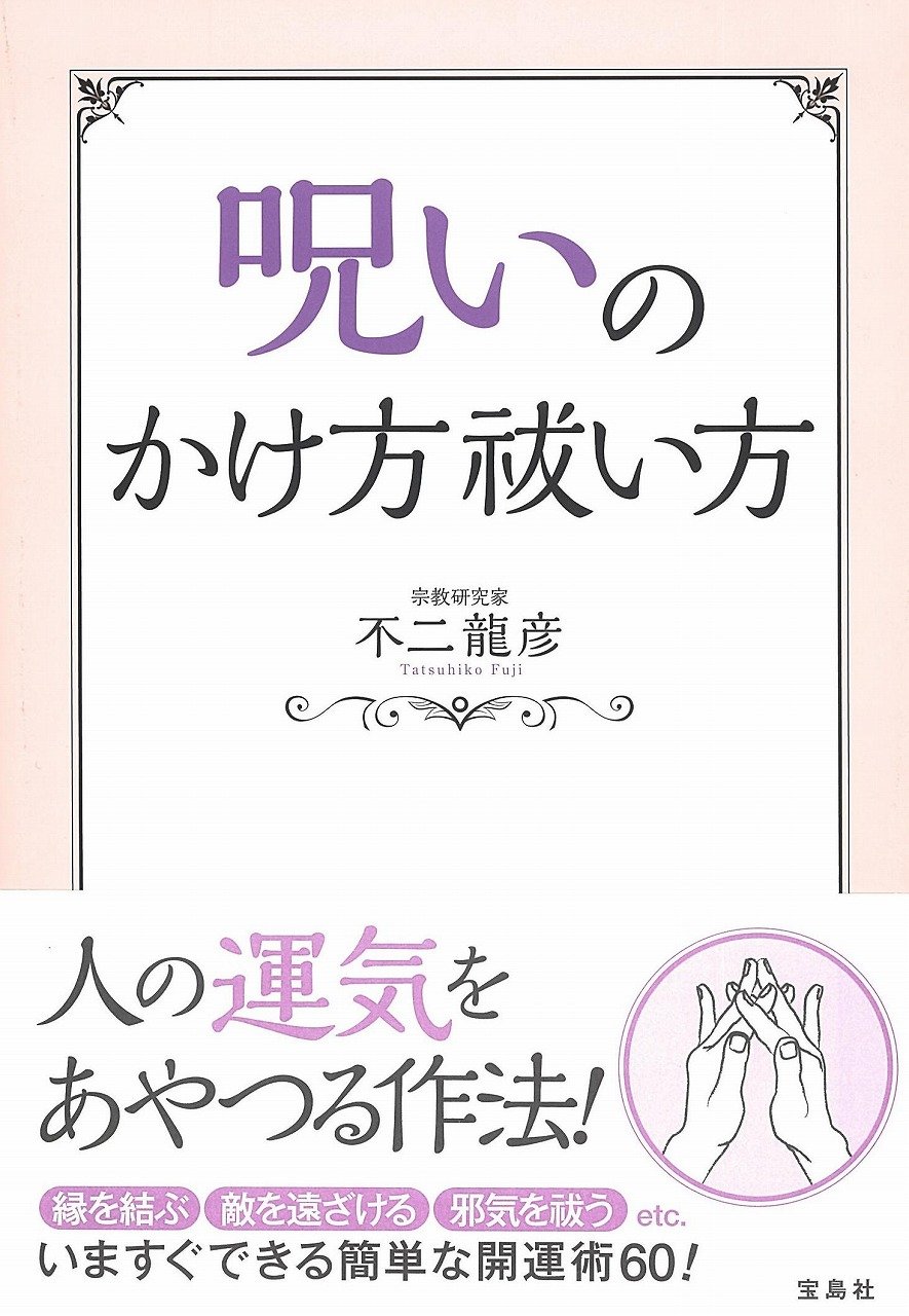 呪いのかけ方 祓い方 不二 龍彦 本 通販 Amazon