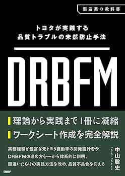 トヨタが実践する品質トラブルの未然防止手法 DRBFM | 中山 聡史