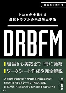 トヨタが実践する品質トラブルの未然防止手法 DRBFM