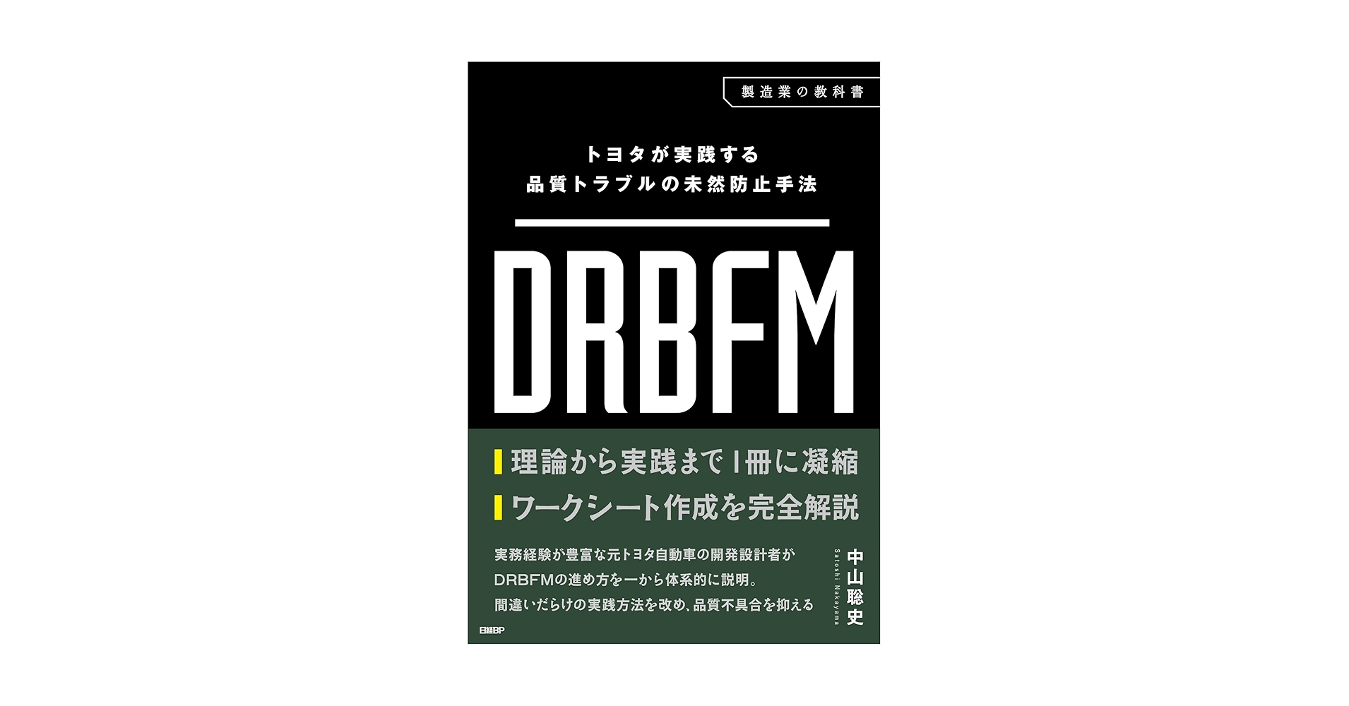 トヨタが実践する品質トラブルの未然防止手法 DRBFM | 中山 聡史