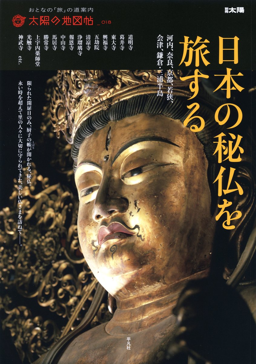 日本の秘仏を旅する (太陽の地図帖) | 太陽の地図帖編集部 |本 | 通販