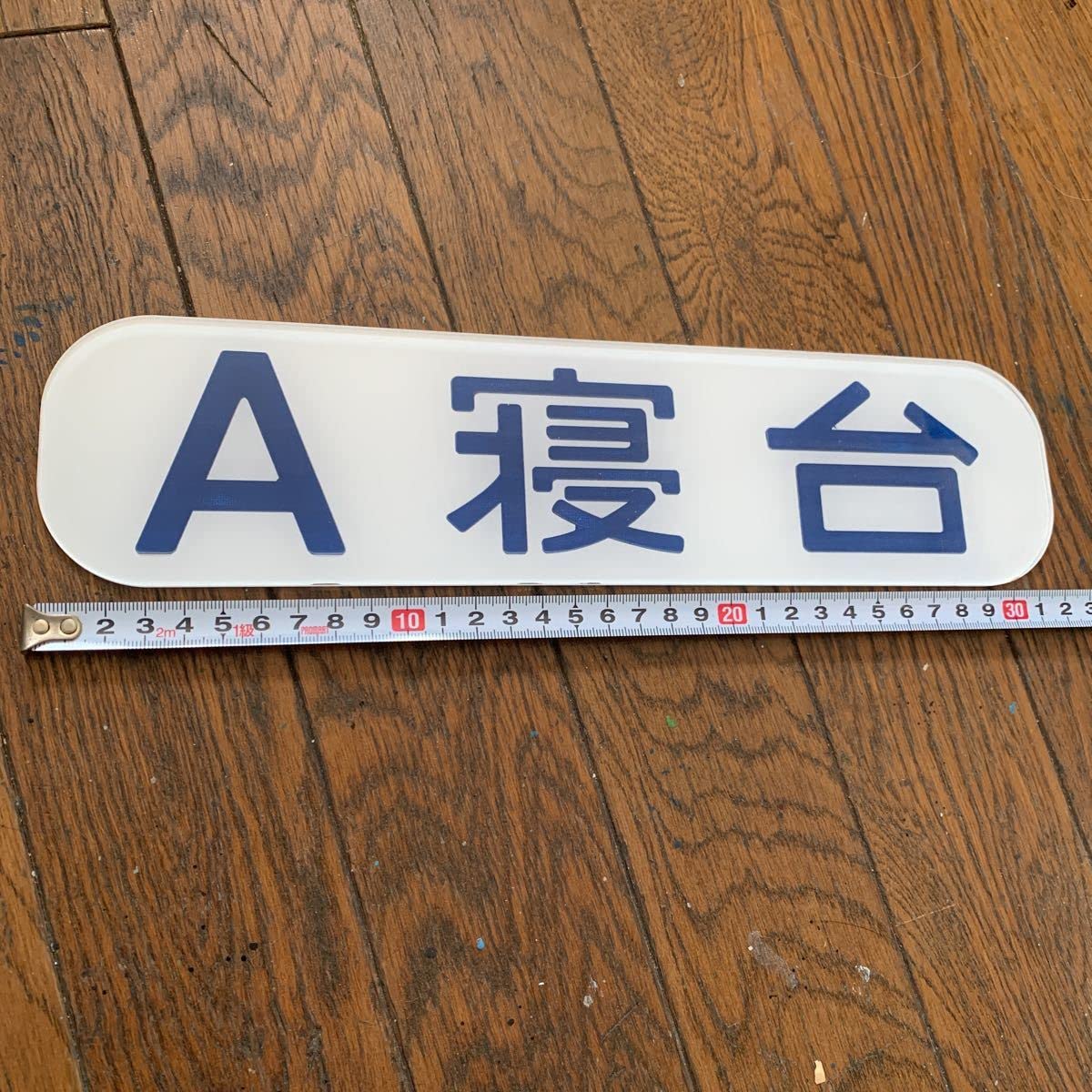 Amazon.co.jp: 鉄道部品国鉄時代 A寝台 側面実物大プレート アクリル 