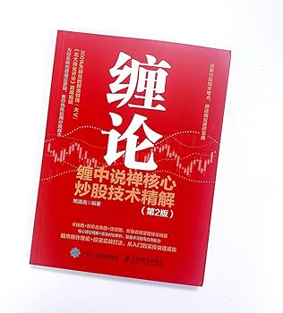 Amazon.com: 缠论缠中说禅核心炒股技术精解第2版: 9787115548443: 鲍