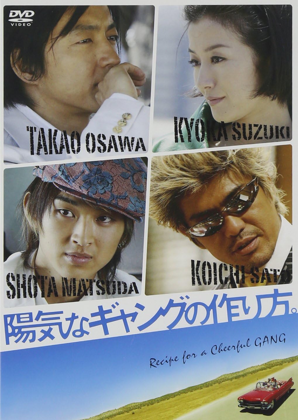 Amazon 陽気なギャングの作り方 Dvd 映画