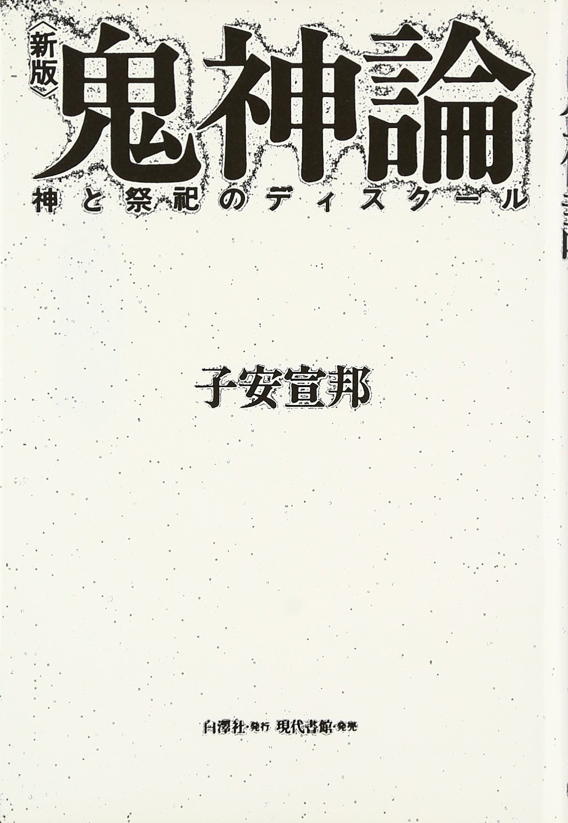 Kishinron : Kami to saishi no disuku?ru