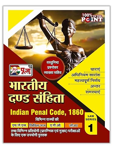 Puja Bhartiya Dand Sahita 1860 (Indian Penal Code) Book for Exam HJS, Civil Judge, APO,Lower and All Other Competitive Exams