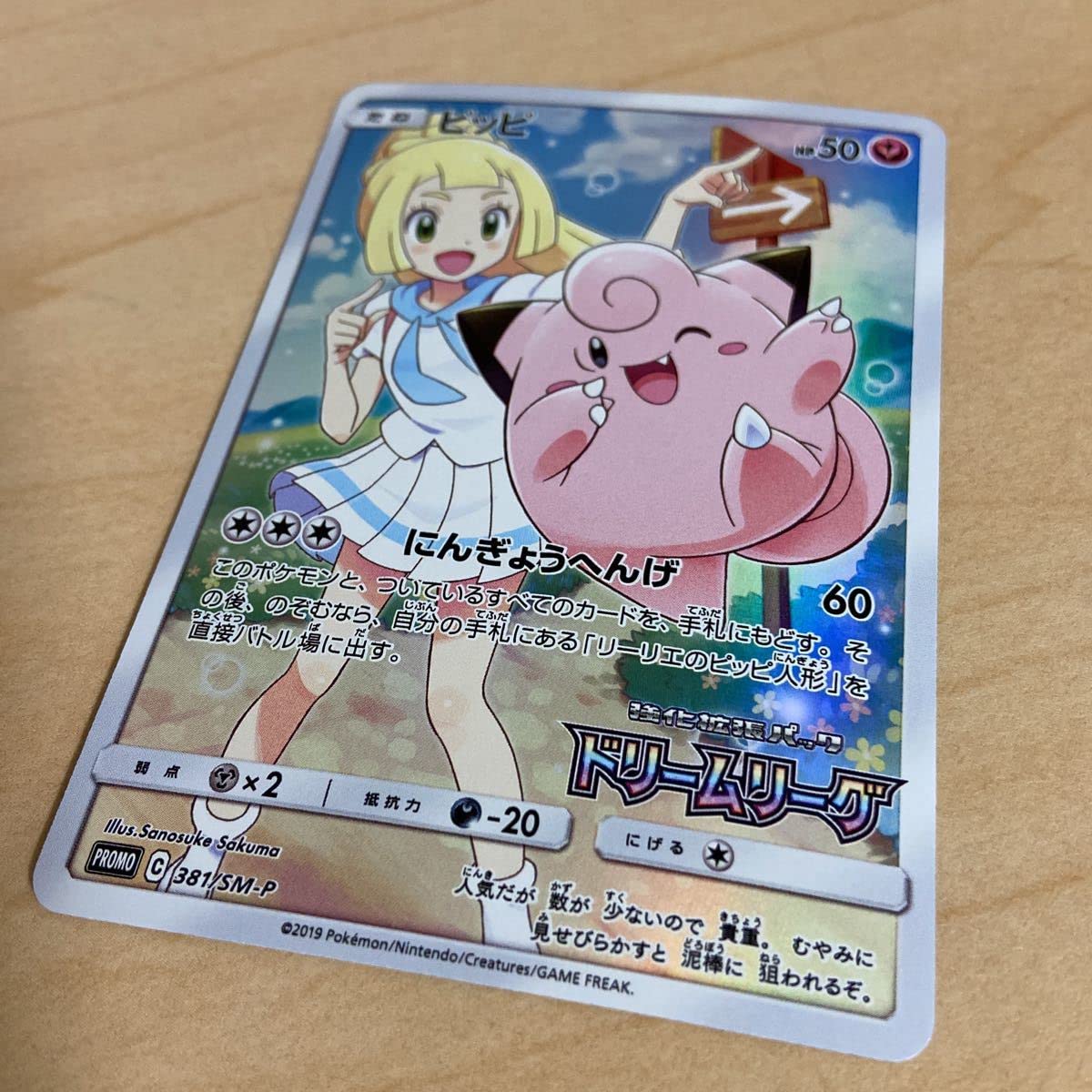 Amazon.co.jp: カード ピッピ リーリエ CHR仕様 381/SM-P ドリーム