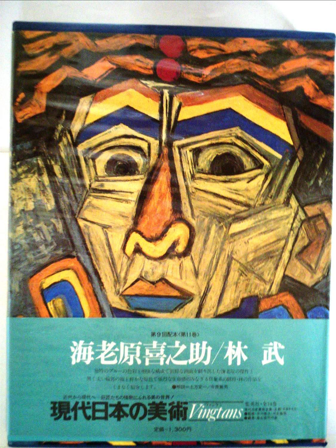 現代日本の美術〈11〉海老原喜之助・林武 (1977年) |本 | 通販 | Amazon