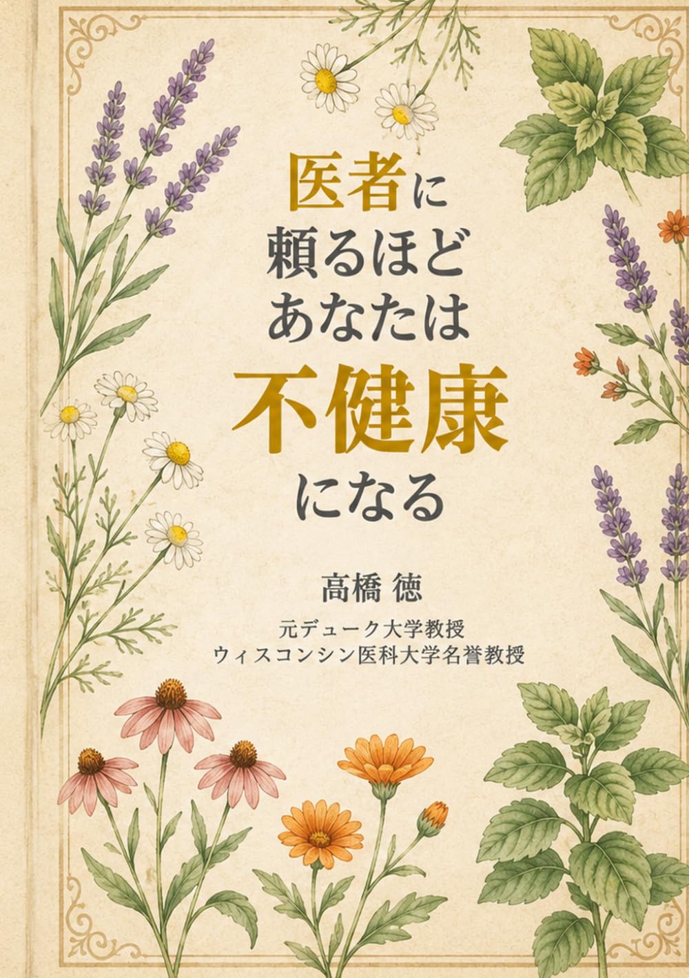 医者に頼るほど、あなたは不健康になる　: ー食事・運動・睡眠で取り戻す本当の健康―