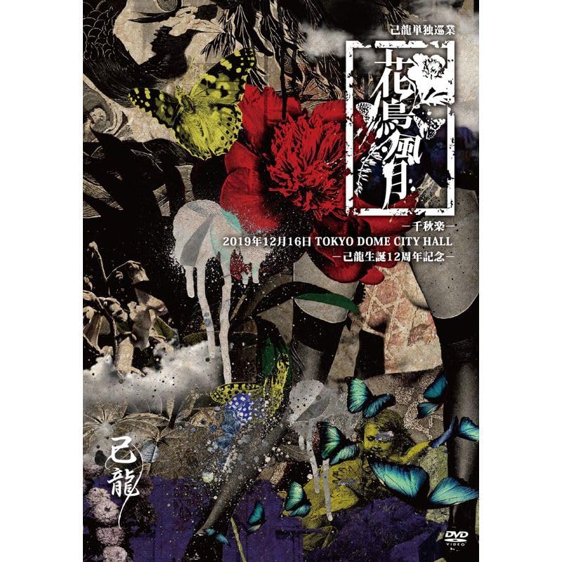 己龍/己龍単独巡業-千秋楽-「花鳥風月」～2019年12月16日(月)TOKY… 己龍/己龍単独巡業-千秋楽-「花鳥風月」～2019年12月16日(月)TOKY…
