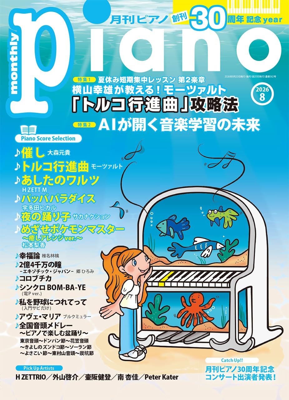 月刊ピアノ2026年8月号 | - |本 | 通販 | Amazon
