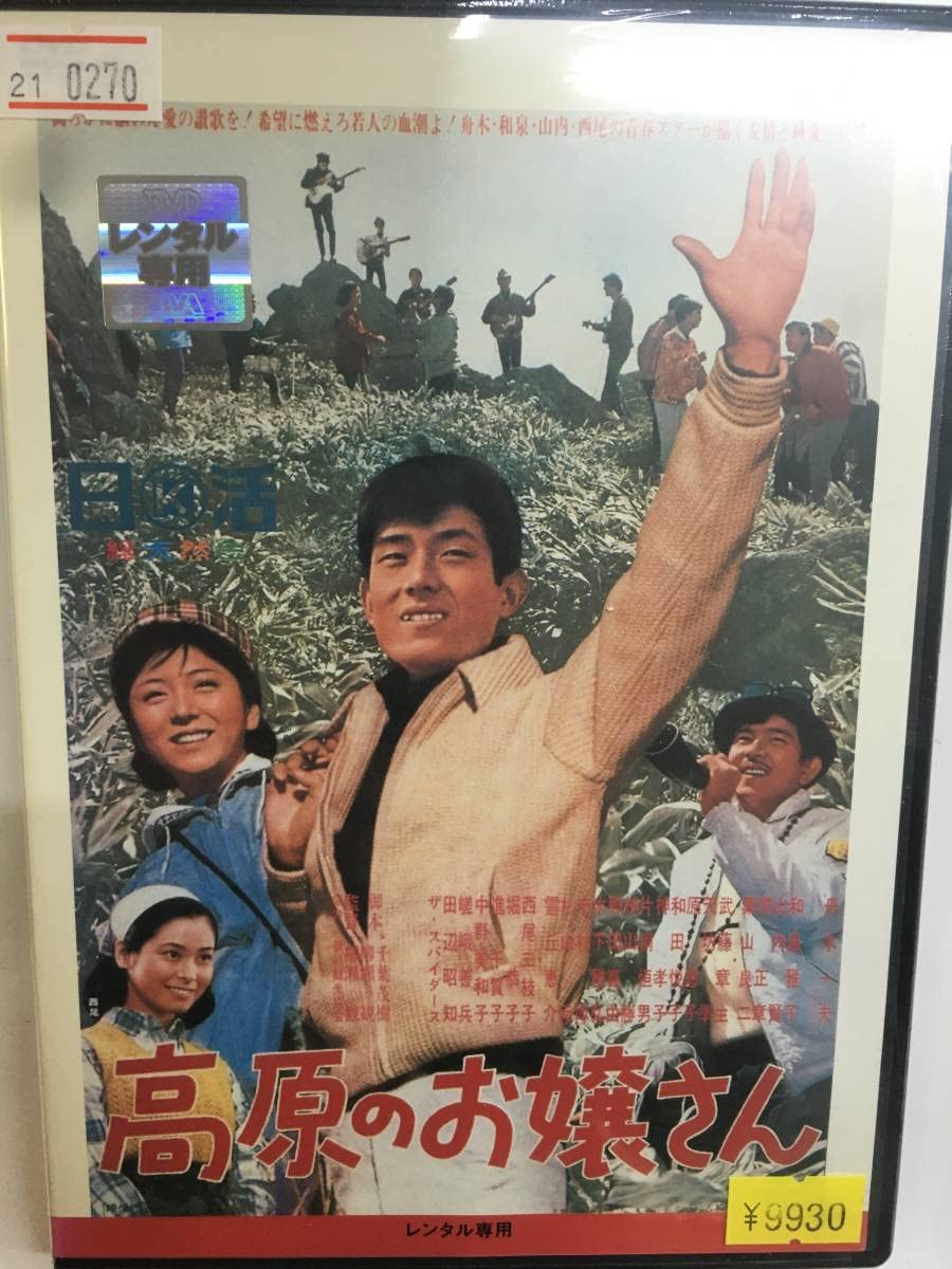 Amazon.co.jp: 邦画レア990 高原のお嬢さん 舟木一夫 和泉雅子 山内賢